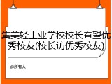 集美轻工业学校校长看望优秀校友(校长访优秀校友)