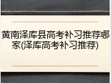 黄南泽库县高考补习推荐哪家(泽库高考补习推荐)