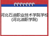 河北石油职业技术学院学校(河北油职学院)
