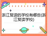 浙江复读的学校有哪些(浙江复读学校)