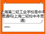 上海第二轻工业学校是中本贯通吗(上海二轻校中本贯通)