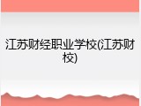 江苏财经职业学校(江苏财校)
