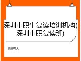 深圳中职生复读培训机构(深圳中职复读班)