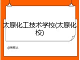 太原化工技术学校(太原化校)