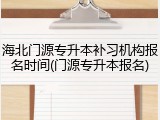 海北门源专升本补习机构报名时间(门源专升本报名)