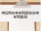博益网自考官网查询(自考官网查询)