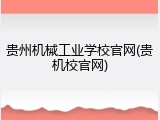 贵州机械工业学校官网(贵机校官网)