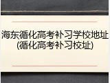 海东循化高考补习学校地址(循化高考补习校址)
