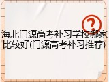 海北门源高考补习学校哪家比较好(门源高考补习推荐)