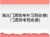 海北门源高考补习班收费(门源高考班收费)