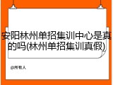 安阳林州单招集训中心是真的吗(林州单招集训真假)