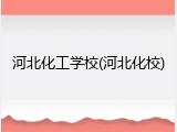 河北化工学校(河北化校)