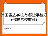 外国贵族学校有哪些学校好(贵族名校推荐)
