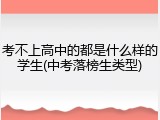 考不上高中的都是什么样的学生(中考落榜生类型)