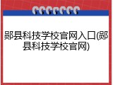 郧县科技学校官网入口(郧县科技学校官网)