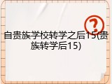 自贵族学校转学之后15(贵族转学后15)