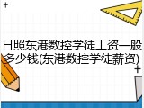 日照东港数控学徒工资一般多少钱(东港数控学徒薪资)