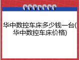 华中数控车床多少钱一台(华中数控车床价格)