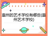 惠州的艺术学校有哪些(惠州艺术学校)