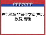 产后修复的宣传文案(产后恢复指南)