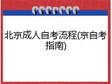 北京成人自考流程(京自考指南)