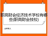 职高财会经济技术学校有哪些(职高财会技校)
