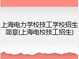 上海电力学校技工学校招生简章(上海电校技工招生)