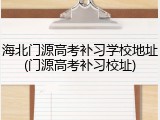 海北门源高考补习学校地址(门源高考补习校址)