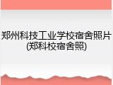郑州科技工业学校宿舍照片(郑科校宿舍照)