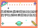 吕梁柳林县单招培训比较好的学校(柳林单招培训名校)