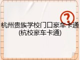 杭州贵族学校门口豪车卡通(杭校豪车卡通)