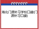 海北门源补习学校口碑(门源补习口碑)