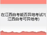 在江西自考能否异地考试?(江西自考可异地考)