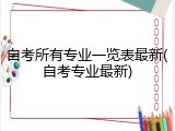 自考所有专业一览表最新(自考专业最新)