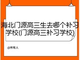 海北门源高三生去哪个补习学校(门源高三补习学校)