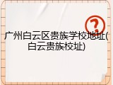 广州白云区贵族学校地址(白云贵族校址)