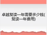 卓越复读一年需要多少钱(复读一年费用)