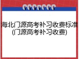 海北门源高考补习收费标准(门源高考补习收费)