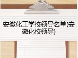 安徽化工学校领导名单(安徽化校领导)