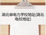 湖北省电力学校地址(湖北电校地址)