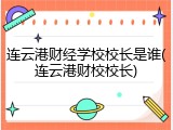 连云港财经学校校长是谁(连云港财校校长)