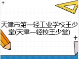 天津市第一轻工业学校王少堂(天津一轻校王少堂)