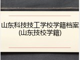 山东科技技工学校学籍档案(山东技校学籍)