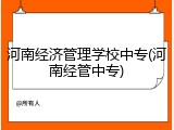 河南经济管理学校中专(河南经管中专)
