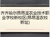 齐齐哈尔昂昂溪农业技术职业学校新校区(昂昂溪农校新址)