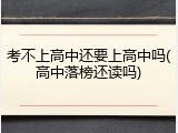 考不上高中还要上高中吗(高中落榜还读吗)