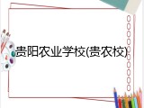 贵阳农业学校(贵农校)