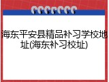 海东平安县精品补习学校地址(海东补习校址)