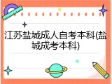江苏盐城成人自考本科(盐城成考本科)