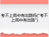考不上高中有出路吗("考不上高中有出路")
